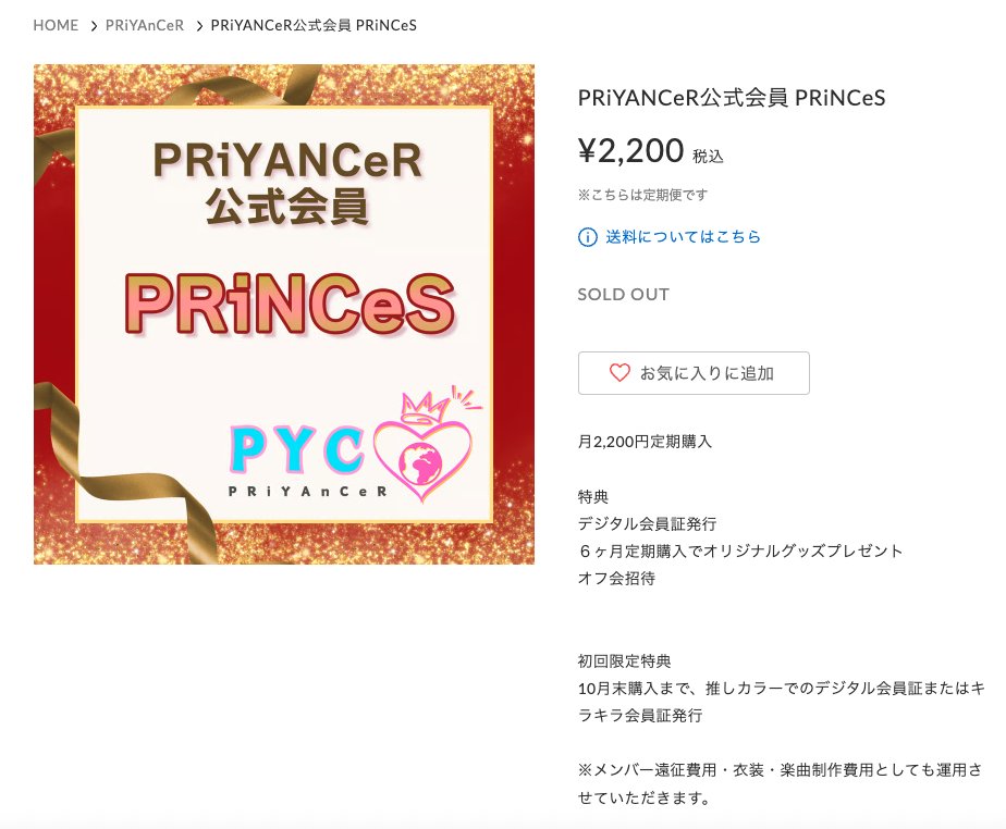 いよいよ明日📣
PRiYAnCeR公式会員「PRiNCeS」開設🎊
starlightbell.stores.jp/items/68dba0a8…

購入はお昼12時頃となります。
また購入できるようになりましたら改めてご案内いたします。
読み方：プリンシーズ
意味：PRiYAnCeRを応援してくれる王子様達

ぜひチェックしてください❤️‍🔥

＃モニベル
＃PRiYAnCeR