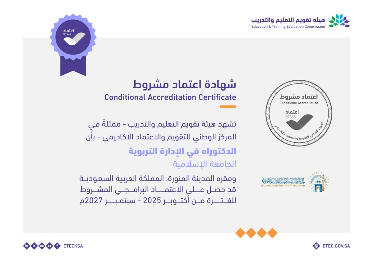حصل برنامج الدكتوراه في الإدارة التربوية في الجامعة الإسلامية <a href="/iu_edu/">الجامعة الإسلامية</a> على الاعتماد البرامجي المشروط حتى سبتمبر 2027م.
#اعتماد_الجامعات_جودة