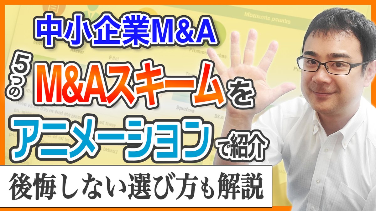 STR71944704's tweet photo. 【M&amp;Aスキームをアニメーションで解説】

M&amp;Aを実行するための方法論「M&amp;Aスキーム」を解説する動画を作りました。

中小企業M&amp;Aで使いやすい５つのスキームの仕組みと、それぞれのスキームの特徴や選び方を丁寧に解説しています（32分52秒）。
https://t.co/gGmVgXsenE https://t.co/zD77YN1nR3