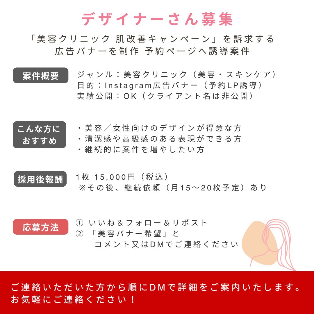 webdesign_nao's tweet image. 【#Webデザイナーさん募集】📢
美容／女性向けジャンルが得意な方歓迎🌿

清潔感と高級感のあるデザインで、
美容クリニックの広告バナーを制作してみませんか？✨

💰採用後報酬：1枚15,000円（税込）
応募は「美容バナー希望」とコメント or DM💌

#デザイナー募集 #美容デザイン #バナー制作…