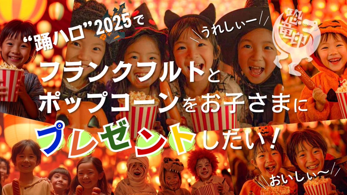 【踊ハロ2025でフランクフルトとポップコーンをお子さまにプレゼントしたい！】

picture-book.jp/projects/5363

明日10/1(水)朝7時からスタートします！🎉

ページ上では10/4になっていますが前倒しで解禁します🌋🦖

今のうちに「お気に入りに追加」をよろしくお願いします✅✨✨