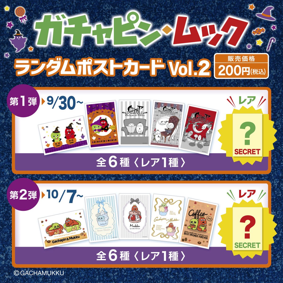 ガチャピン・ムック ランダムポストカードvol.2が セブン‐イレブン店内
