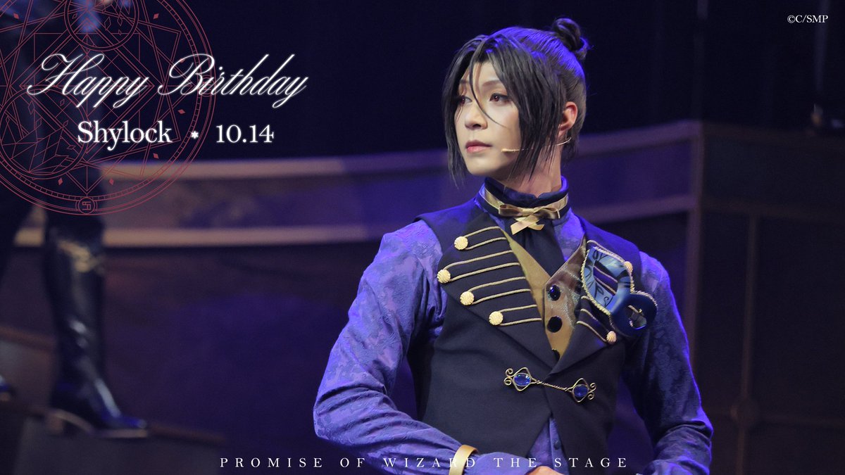 ✨✨✨✨✨✨✨✨✨✨✨✨
🎊🎂💐HAPPY BIRTHDAY!!🎁🎂🎉
✨✨✨✨✨✨✨✨✨✨✨✨

本日10月14日はシャイロックのお誕生日です🪄
おめでとうございます🌟

#まほステ