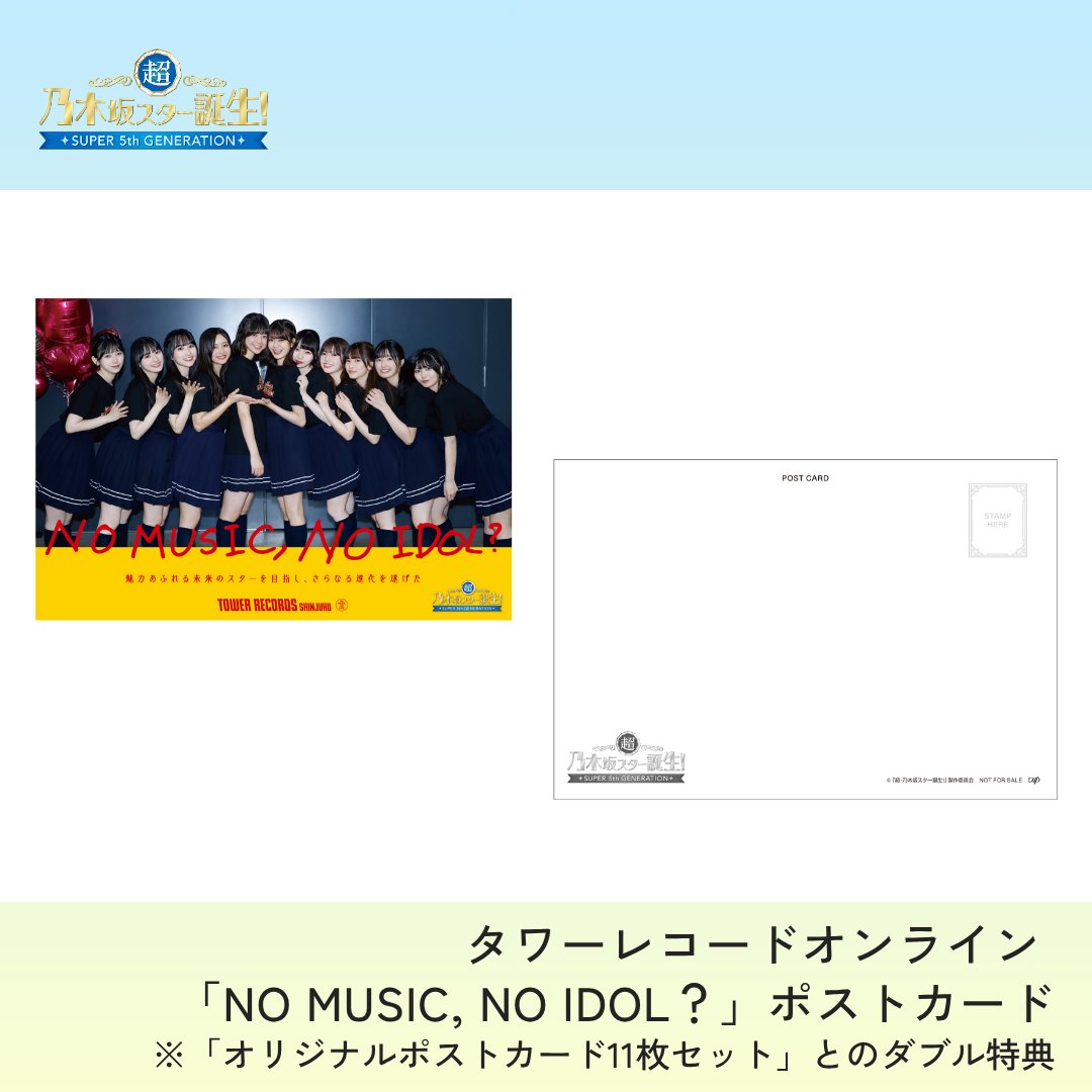 ˗ˏˋ 超・ #乃木坂スター誕生！
Blu-ray第4巻 10/22発売 ˎˊ˗

発売を記念し
「NO MUSIC, NO IDOL?」とコラボ🎶

「超・乃木坂スター誕生！LIVE」での
5期生の集合写真と
中西アルノが書いたタイトルをデザインした
特典も決定しました🌟

詳しくはこちら⬇️
vap.co.jp/supernogistar/

#乃木坂46