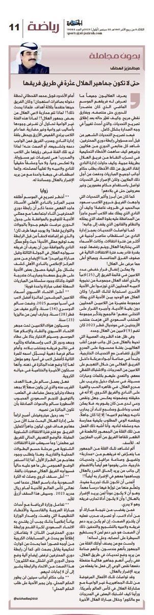 مقالي في (الجزيرة) اليوم:
قراءة ممتعة..
🔺 حتى لا تكون جماهير #الهلال عثرة في طريق الفريق.
🔺لماذا تصطف فئة غير واعية من جماهير الهلال مع من يريد الإضرار بناديهم!؟
🔺قرار تقليص قوائم الفرق أفقد الهلال نخبة من المحللين الذين هزموا الأرجنتين في المونديال.
🔺ترفض طلبات الهلال