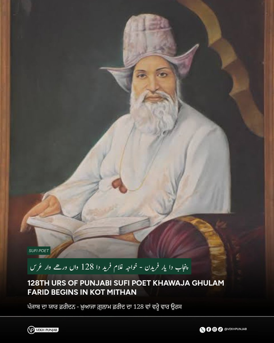 پنجاب دا "یار فریدن"

خواجہ غلام فرید دا 128 واں ورھے وار عُرس شروع تھیں گیا ہے

پنجابی کوریجہ ٹبر وچ جمن والے خواجہ غلام فرید دے کوٹ مٹھن کوں اج سجا ڈتا گیا ہے_ اُتھاں لوکل چھٹی وی ہا وَت کُل پنجاب ایہ عُرس کیوں نہیں مناوندا ؟
پنجابی سیوک وی چُپ ہَن_

(1845-1901) | خواجہ غلام