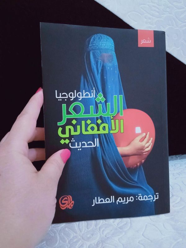 MaryamAlatar's tweet photo. 📚 تتوفر كتبي في جناح #دار_المدى ضمن #معرض_الرياض_الدولي_للكتاب (2–11 أكتوبر):
أنطولوجيا الشعر الأفغاني الحديث
أنطولوجيا الشعر الفارسي الحديث
فروغ فرخزاد – الأعمال الشعرية الكاملة.
@Dar_Almada
#معرض_الرياض_الدولي_للكتاب_2025 https://t.co/GBMkw8mszD