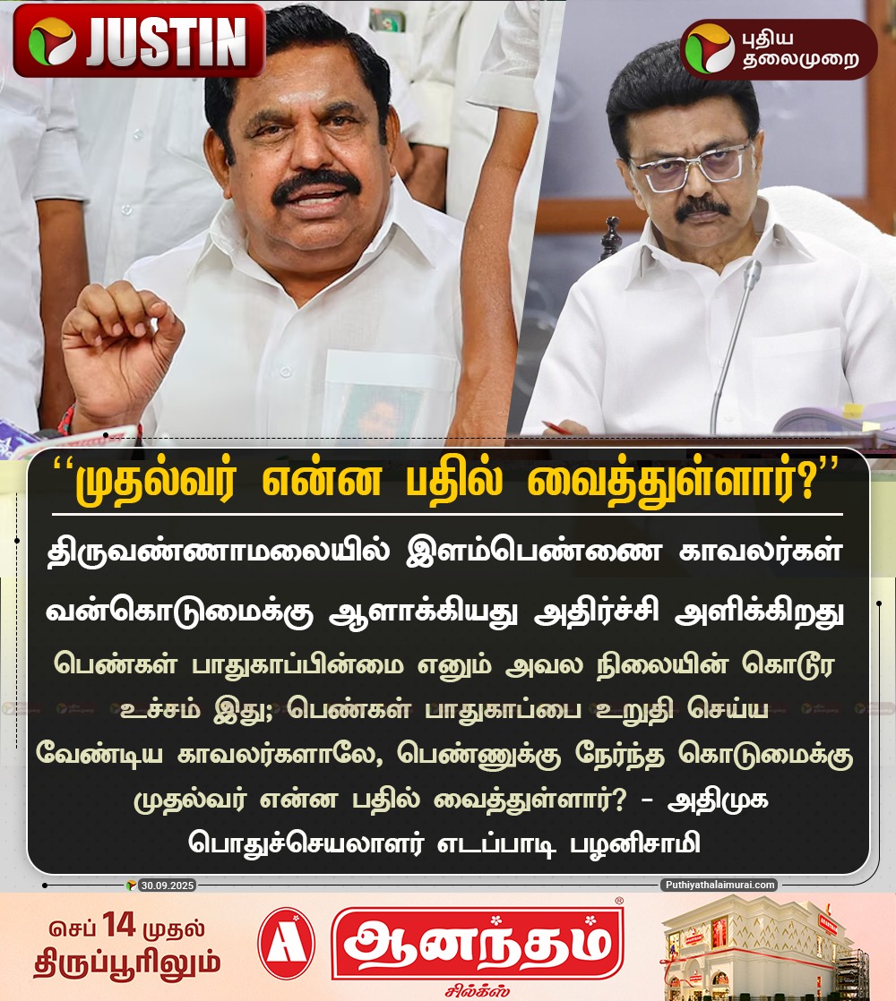PttvNewsX's tweet image. “முதல்வர் என்ன பதில் வைத்துள்ளார்?”` - பழனிசாமி

#EdappadiKPalaniswami | #AIADMK | #MKStalin | #DMK