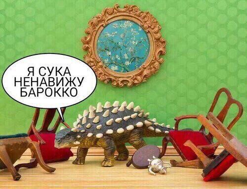 Подружка собирает динозавров из Киндеров, так что я теперь тоже периодически ем Киндеры и готова отдать всё, кроме ЭТОГО
Он ненавидит барокко, он дорог моему сердцу