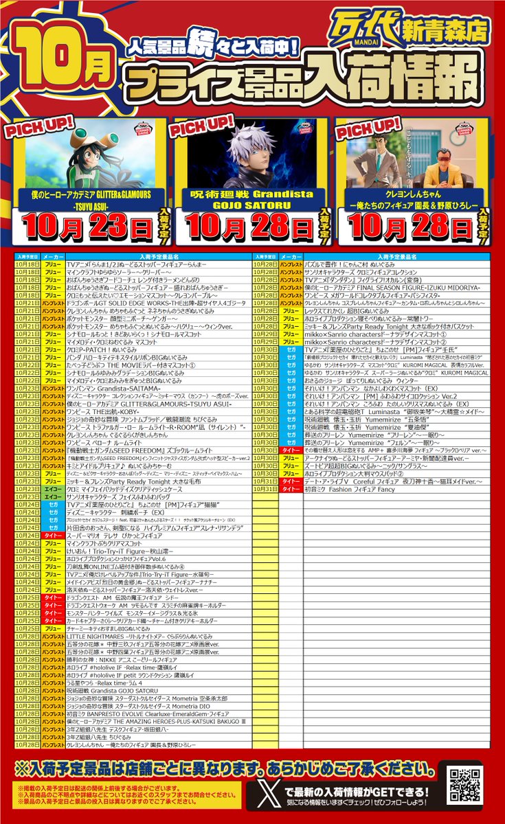 万代新青森店 🍁🍂🌾10月メーカー景品一覧🌾🍂🍁 激アツ景品入荷する