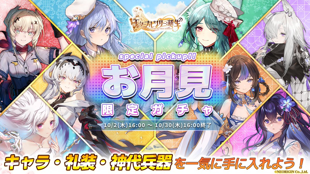 🎉お月見限定ガチャ開催🎉 🌙6属性から好きな属性を選んで祈願！ ✨選んだ属性のキャラクター・礼装・神代兵器の排出率が大幅UP  🎁祈願で「限定ギフトボックス」や「記念コイン」をGETして豪華アイテムと交換しよう！ ▪️登場期間：🕙10/2(木)16:00 〜  10/16(木)16:00 ...