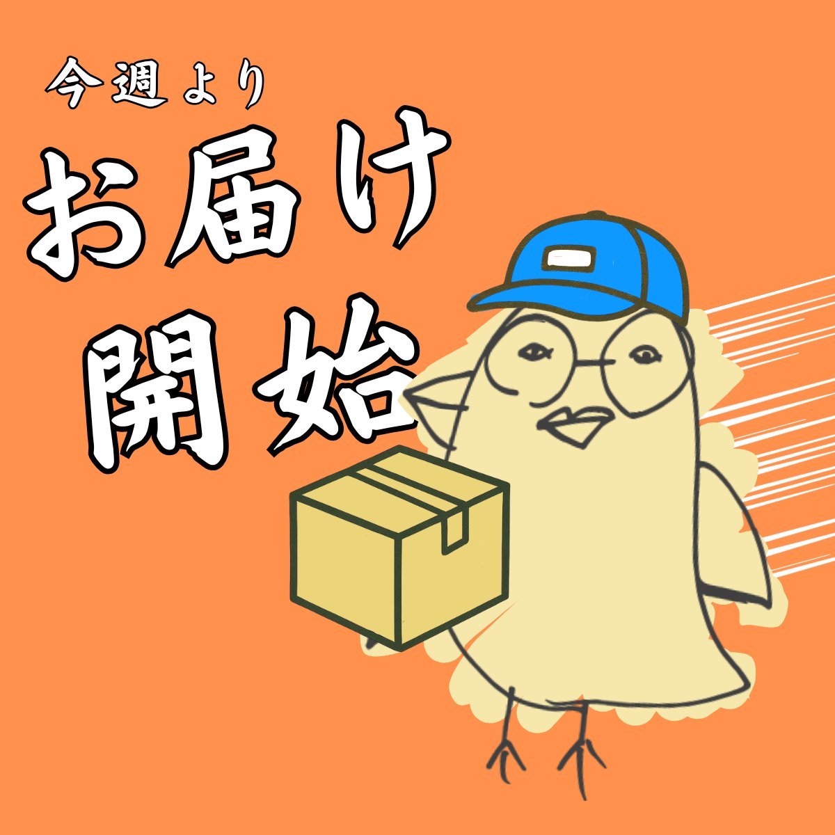 otakunoproduct's tweet photo. ／
📦発送開始のお知らせ
＼
ご注文いただいた商品は今週より順次お届け中です🎉
到着までどうぞ楽しみにお待ちください🐥

また、ただいまご注文受付中！
「もう一度食べたい」と思った方も、この機会にぜひどうぞ🥄 https://t.co/8wseozNpev