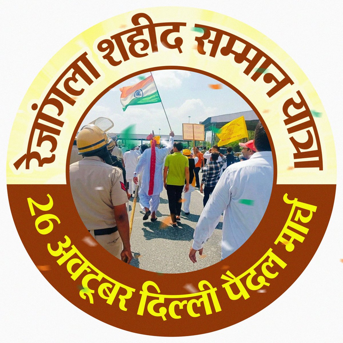 📢 रेजांगला शहीद सम्मान यात्रा 📢
दिल्ली पैदल मार्च 🚩

🗓️ तारीख: 26 अक्टूबर 2025 (रविवार)
⏰ समय: प्रातः 10:00 बजे से
📍 स्थान: अहीर रेजिमेंट धरना स्थल, खेड़की दौला, गुड़गांव (अहीरवाल)