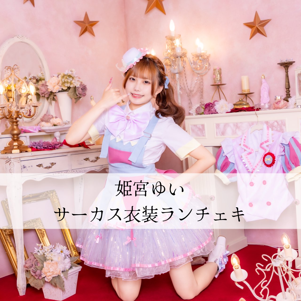 KAKUMAY ゆいと。さん　チェキ ランダムデコチェキ #柊ゆいの生誕祭2025 | pupa11music