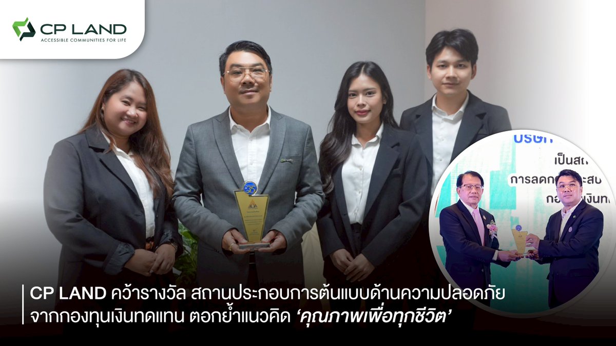 KorkasaeTH's tweet image. CP LAND คว้ารางวัล สถานประกอบการต้นแบบด้านความปลอดภัย จากกองทุนเงินทดแทน ตอกย้ำแนวคิด ‘คุณภาพเพื่อทุกชีวิต’
#CPLAND #ซีพีแลนด์ #คุณภาพเพื่อทุกชีวิต #กองทุนเงินทดแทน #ความปลอดภัยในการทำงาน 
อ่านต่อได้ที่
korkasaesettakij.wordpress.com/2025/09/30/cp-…