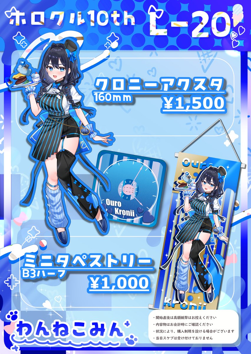🎀💙　ホロクル10th　10/05　お品書き　💙🎀
サークル【L-20】わんねこみん
クロニーちゃんのアクスタとタペストリー持っていきます！
よろしくお願いします！
#ホロクル10th #ホロクル
