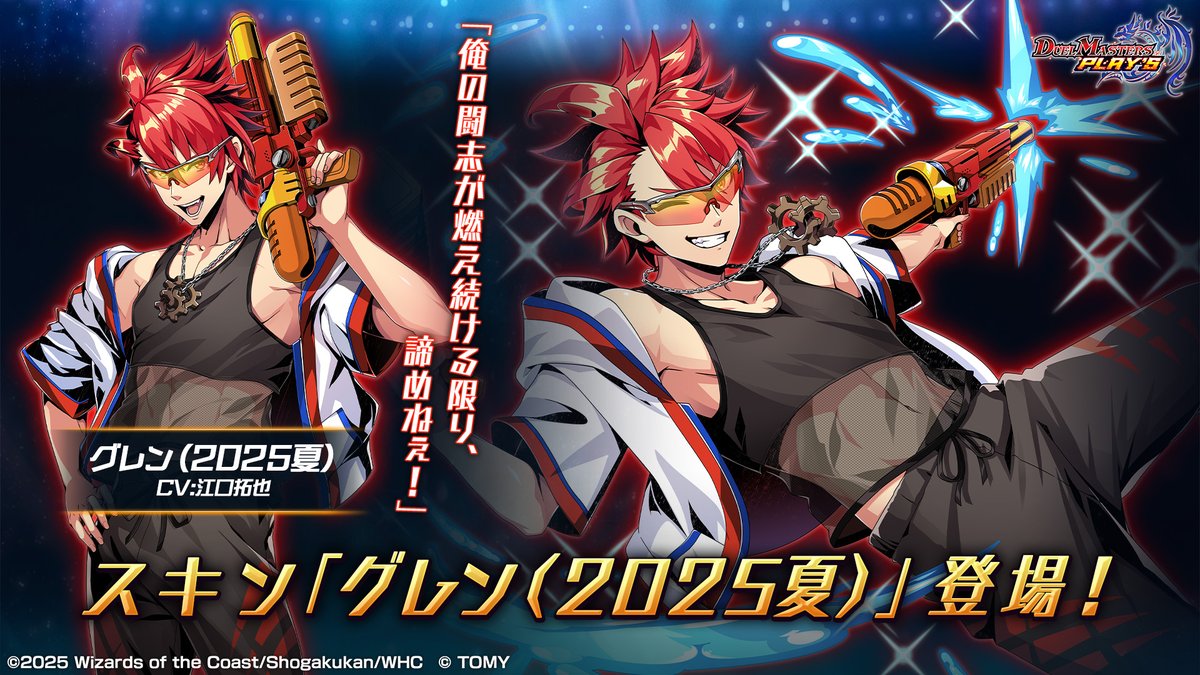 新スキン紹介】 グレン（2025夏）（CV: #江口拓也） 「俺の闘志が燃え