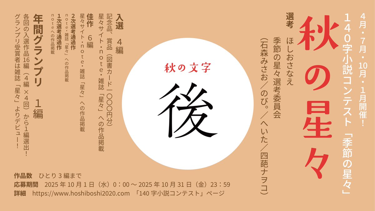 hoshiboshi2020's tweet photo. 10月1日〜31日開催の140字小説コンテスト「秋の星々」の告知をいたします！
応募方法など詳細はスレッドをご覧ください。

【季節の星々とは】
季節ごとに定められた文字を使った140字小説コンテストです。
「秋の文字」は「後」。 https://t.co/nMf2HFb8lX