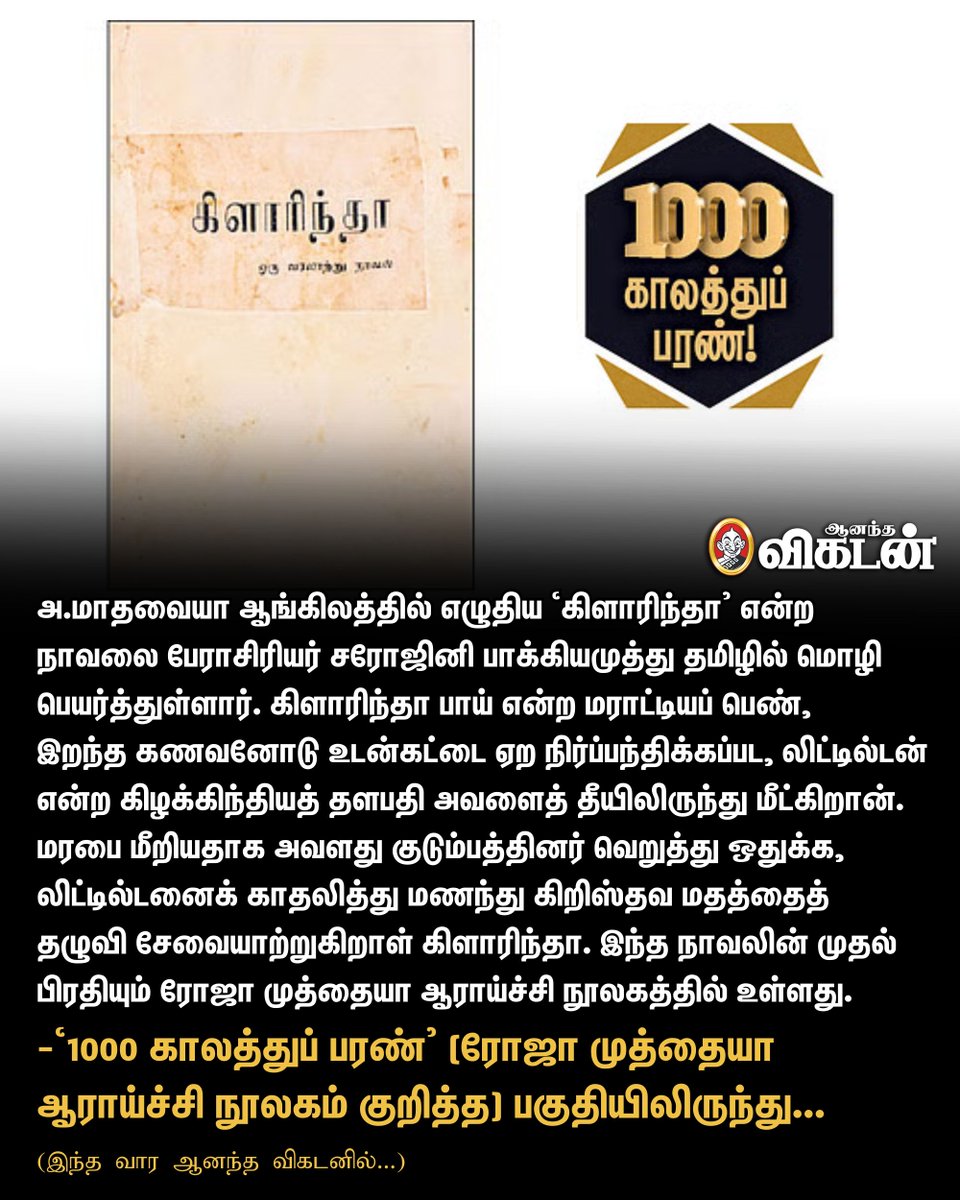 AnandaVikatan's tweet photo. 🔗: https://t.co/NLQWxR03ad
அ.மாதவையா ஆங்கிலத்தில் எழுதிய ‘கிளாரிந்தா' என்ற நாவலை பேராசிரியர் சரோஜினி பாக்கியமுத்து தமிழில் மொழி பெயர்த்துள்ளார். | 1000 காலத்துப் பரண்
#RojaMuthiahResearchLibrary | #AnandaVikatan https://t.co/rOTMadcYBN