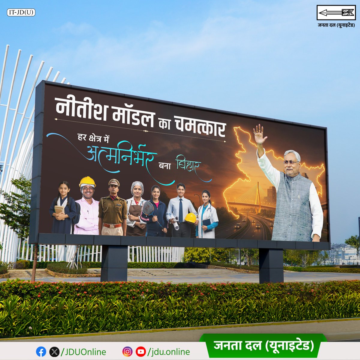 Jduonline's tweet image. नीतीश मॉडल से हर क्षेत्र में आत्मनिर्भर बना है बिहार।

#NitishModel #25se30firsenitish