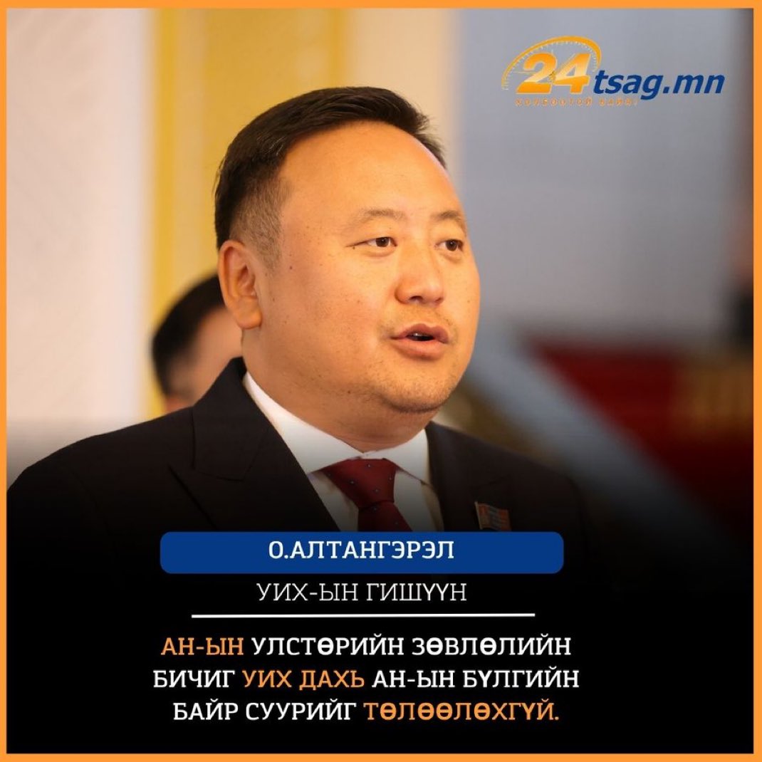 АН-ын дарга Цогтгэрэл нам доторх энэ жанхуу, жонхуу нарыгаа хөөж намаа цэвэрлээч!
Ийм ллрууд их гай тарина шүү!