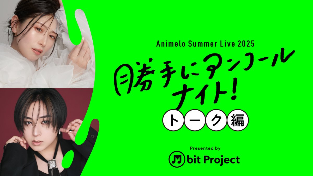 M_bit_Project's tweet image. /
#茅原実里 & #蒼井翔太
#アニサマ 「勝手にアンコールナイト」
ライブ編・トーク編公開~✨
\
先日たくさんの方に視聴いただいた、
茅原実里さん&蒼井翔太さんによる生トーク
「 #アニサマ勝手にアンコールナイト 」🎤
ライブ編とトーク編をYouTubeで公開したよ~👀!…