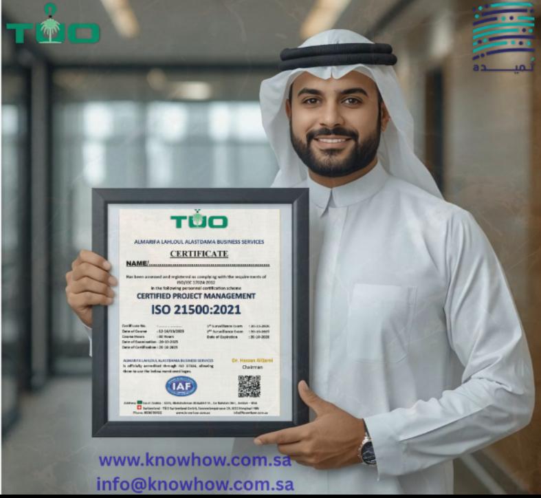 "كل إنجاز عظيم يبدأ بفكرة… والفكرة تحتاج إلى إدارة واعية ومنهجية واضحة لتتحول إلى واقع"

ومع برنامج تأهيل مدراء معتمدين لنظام إدارة المشاريع
 ISO 21500:2021
 ستتعلّم كيف تقود مشاريعك بكفاءة واحترافية، وتساهم في تحقيق الأهداف الاستراتيجية لرؤية المملكة 2030.

رؤية وطننا الطموحة