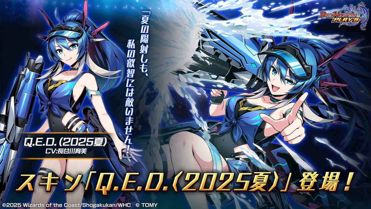 新スキン紹介】 Q.E.D.（2025夏）（CV: #長谷川育美） 「夏の陽射しも