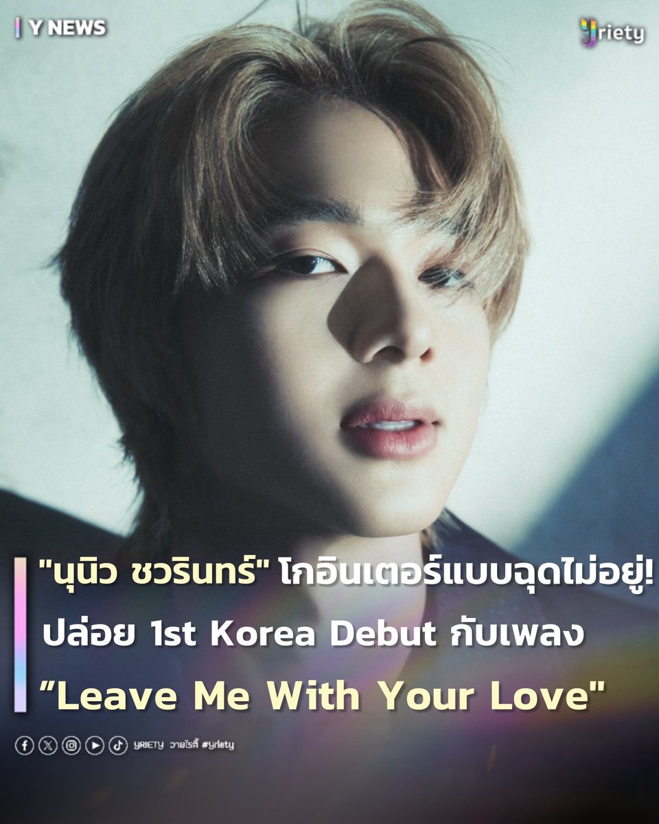 Yriety's tweet photo. “นุนิว ชวรินทร์” #NuNew โกอินเตอร์แบบฉุดไม่อยู่! ปล่อย 1st Korea Debut กับเพลง ”Leave Me With Your Love" #LeaveMeWithYourLoveMV 🔭🐋📜
.
นุนิวโอป้ามาแล้ววว! นาทีนี้ต้องบอกเลยว่าโกอินเตอร์แบบฉุดไม่อยู่จริง ๆ กับหนุ่มน้อยเจ้าของฉายาลูกชายแห่งชาติและฉายาไข่มุกแห่งเอเชีย กับ “นุนิว ชวรินทร์” ที่พึ่งปล่อย MV ออกมาสด ๆ ร้อน ๆ เปิดตัว 1st Korea Debut ในเพลง “Leave Me With Your Love" และทันทีที่ปล่อยออกมา #LeaveMeWithYourLoveMV ก็พุ่งทะยานติดเทรนด์อย่าบงรวดเร็ว! ถึงแม้จะเป็นเพลงภาษาเกาหลีนุนิวก็ไม่หวั่น เพราะเจ้า��ัวยังทำได้ดีสมกับเป็นหนูน้อยอัจฉริยะ ร้องก็ได้ แรปก็ดี และขึ้นชื่อว่า “นุนิว” แน่นอนว่าเพลงนี้ ทำถึง ทำเกิน ทำหูเคลือบทองเหมือนเดิม! อีกทั้งความพิเศษอีกอย่างของเพลงนี้คือการทำงานกับทีมงานเกาหลีทั้งหมด ตั้งแต่เริ่มทำเพลง ไปจนถึงการถ่ายทำ MV ✨📹  แต่ความโกอินเตอร์ยังไม่หมดเพียงเท่านี้เพราะเจ้าตัวยังมี Show Case และ Concert ที่เกาหลีอีกด้วย! พี่วายขอส่งกำลังใจให้ นุนิวโอป้าด้วยน้า 💖
.
พี่วายบอกเลยว่า Mood & Tone MV ดีมว๊ากกกก เฮียนิเท่านั้น! แต่ท่อนแรปบอกเลยว่าเท่ Bad Boy ยิ่งกว่าเฮียนิว เป็นเฮียนิวโอป้าสุด ๆ ! เหล่านานานุ หม่ามี๊ซันไชน์ ซนซน คนไหนยังไม่ได้ดู MV ห้ามพลาดเด็ดขาด 👀📍
.
NUNEW 1ST KOREA SINGLE
#Yriety 
#NuNew
#LeaveMeWithYourLoveMV