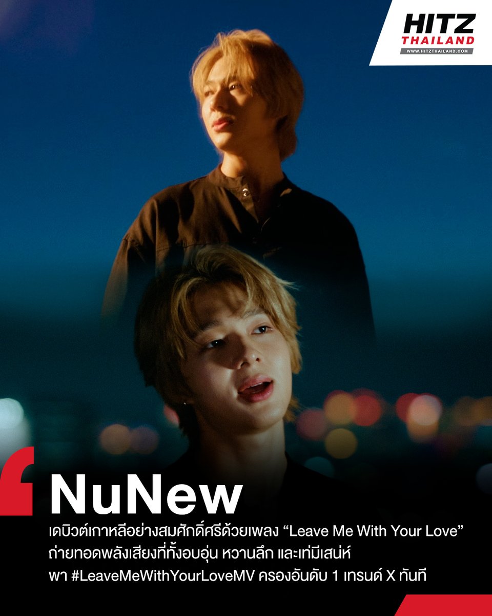 HITZThailand's tweet photo. ไม่เคยท��ให้ผิดหวัง!! #NuNew เดบิวต์เกาหลีอย่างสมศักดิ์ศรีด้วยเพลง “Leave Me With Your Love” ถ่ายทอดพลังเสียงที่ทั้งอบอุ่น หวานลึก และเท่มีเสน่ห์ ทำเอาแฟนๆ ต่างภูมิใจในตัวนุนิว พา #LeaveMeWithYourLoveMV ครองอันดับ 1 เทรนด์ X ทันที 

การเดบิวต์ครั้งนี้เต็มไปด้วยความหมาย ทั้งสำหรับนุนิวที่ตั้งใจทำงานอย่างหนัก และแฟนๆ ที่รอคอยโมเมนต์สำคัญนี้มาโดยตลอดตั้งแต่มีการประกาศออกมา ทุกเสียงร้อง ทุกถ้อยคำ ล้วนถ่ายทอดความรู้สึกออกมาได้อย่างจริงใจ และสะท้อนตัวตนนุนิวออกมาได้อย่างน่าประทับใจ ถือว่าเป็นการประเดิมวงการเพลงเกาหลีได้อย่างน่าจับตามอง เป็นอีก 1 เพลงที่ใครได้ฟังแล้ว จะต้องเซฟเข้าเพลย์ลิสต์อย่างแน่นอน 

#HITZThailand #NuNew_LMWYL #DMDMUSIC