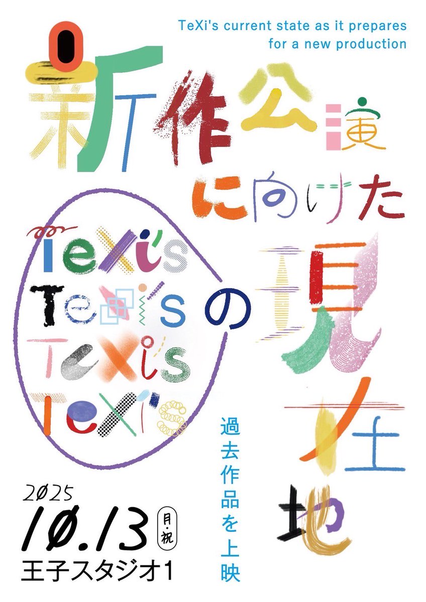 🎥イベント情報🎞️

TeXi’s 上映会
『新作公演に向けたTeXi’sの現在地』

新作公演に向けて、これまでの歩みを振り返りながら、私たちが“いま”どこに立っているのかを探る一日。
これまで上演してきた作品の上映に加えて、台本の販売やトークも予定しています。