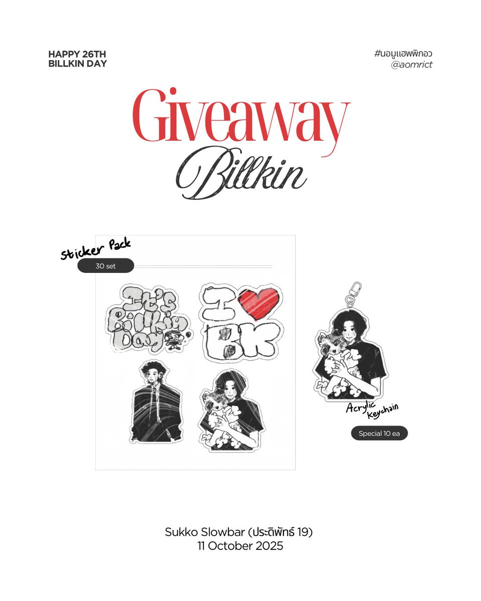 ㅡ* Giveaway #Bbillkin 

^Sticker pack 30 set
^Special Acrylic keychain 10 ea

/;Sukko Slowbar
11 October 2025
time tba

#แฮปปี้บิวกิ้นเดย์กิ้ฟอะเวย์26 
#GiveawaysforBKPPFC