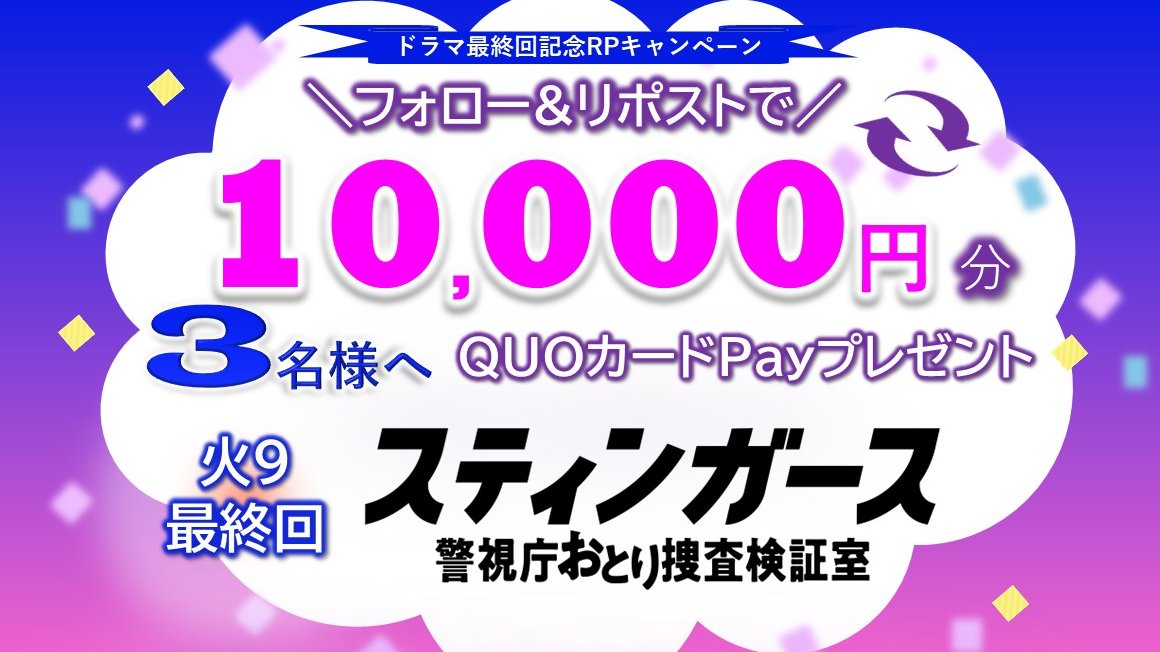 ＼フォロー&amp;リポストで／
＼１０，０００円分のQUOカードPay🎁／

ドラマ最終回記念RPキャンペーン🔥
9/30(火)よる9時は…「スティンガース」最終回！
感想コメントで当選率UP💬

「スティンガース 警視庁おとり捜査検証室」主演：森川葵 / 藤井流星 本郷奏多 志田彩良 井内悠陽 杉本哲太 玉山鉄二