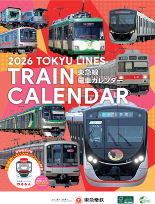 2026年版 #東急線 電車カレンダー発売📅 ＼ 🗓️10/1~各駅窓口＆公式