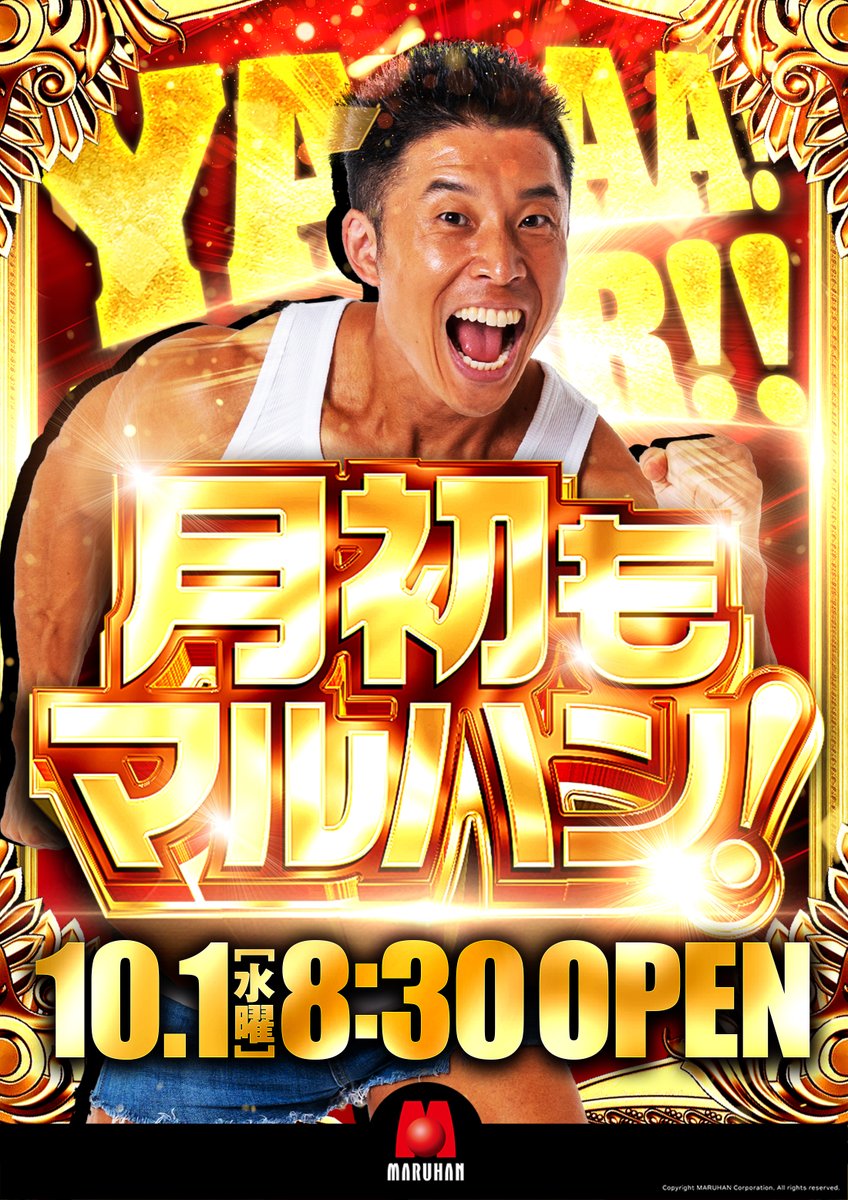 こんばんは🌛 マルハン浜田店です👶 10月解禁💪 ✨月初もマルハン✨ 10