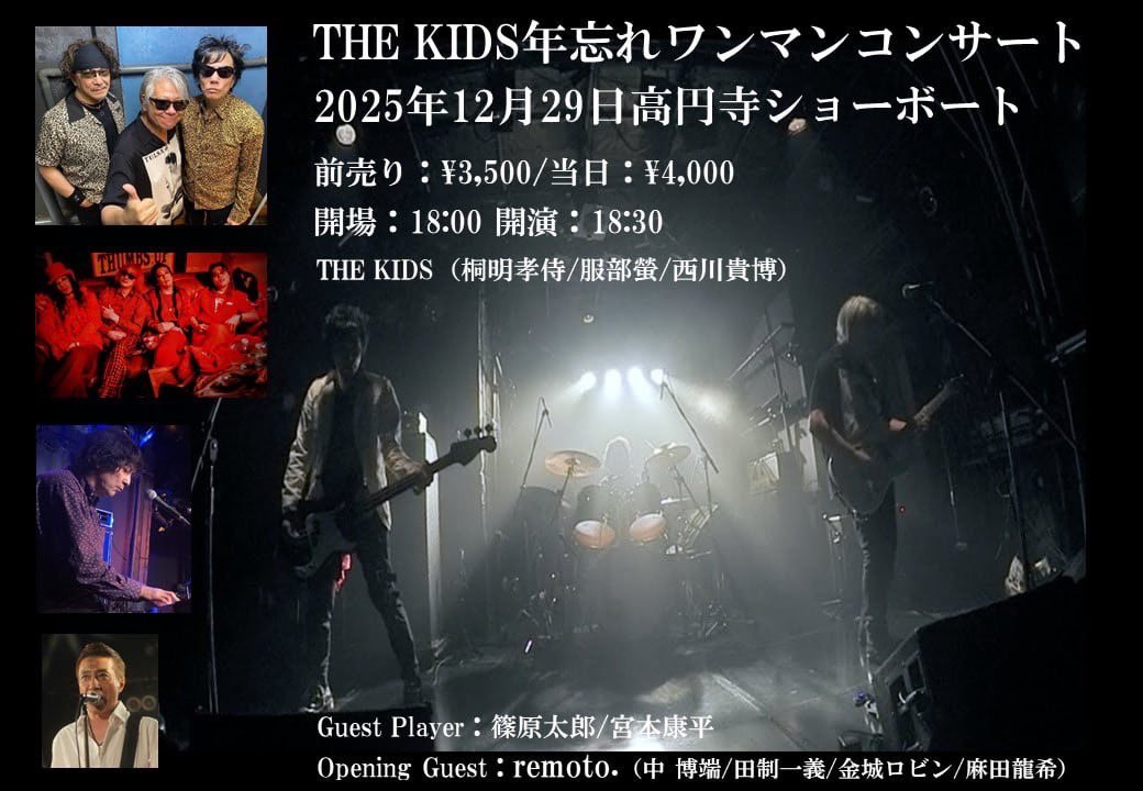 今年もゲストで出ます！

"THE KIDS年忘れワンマンライブ"
2025.12.29(Mon)
出演 ：THE KIDS
-Opening Guest- 
 remote.
-Guest Player- 
 篠原太郎 / 宮本康平

Op 18:00 / St 18:30
adv ¥3,500 / door ¥4,000(+d)

<a href="/ShowBoat_1993/">ShowBoat</a> 
showboat1993.com