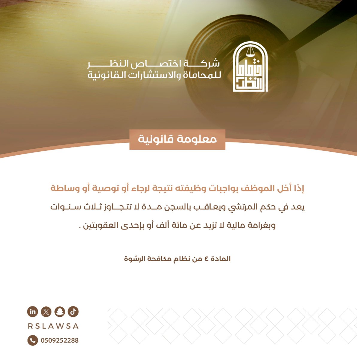 RSLawSa's tweet photo. #معلومة_قانونية |
يعد في حكم المرتشي الموظف الذي يخل بواجبات وظيفته نتيجة لرجاء أو توصية أو وساطة، ويعاقب بالسجن لمدة لا تتجاوز ثلاث سنوات وبغرامة لا تزيد عن مائة ألف أو بإحدى هاتين العقوبتين

#نظام_مكافحة_الرشوة 
#عقوبة #الرياض #محاماة https://t.co/u2fcqbRsCk