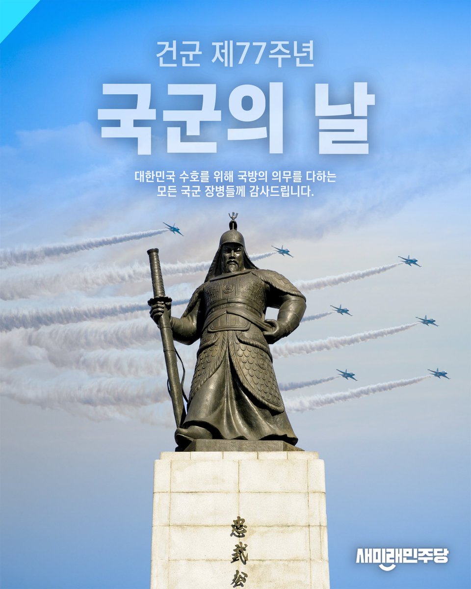 <나라를 지키는 일이 곧 존경받는 일이 되는 대한민국을 만들겠습니다.>

국군의 날을 맞아, 보이지 않는 곳에서 묵묵히 대한민국을 지키는 모든 용사 여러분께 깊은 감사와 존경, 그리고 무한한 신뢰를 보냅니다.
여러분의 헌신 덕분에 국민은 안심하며 일상을 이어갈 수 있습니다.

사랑하는 아들을