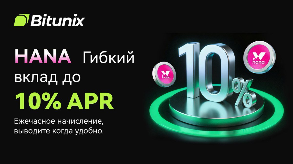 BitunixRUCIS's tweet image. 📣 Открываем Гибкие Вклады по $HANA в Bitunix Инвестициях. 
⚡️ Гибкий Вклад — до 10% APR. Получайте выплаты каждый час, выводите когда удобно.
➡️  Пусть крипта работает на вас, а не наоборот: bitunix.com/earn/financial…
#Bitunixearn #HANA