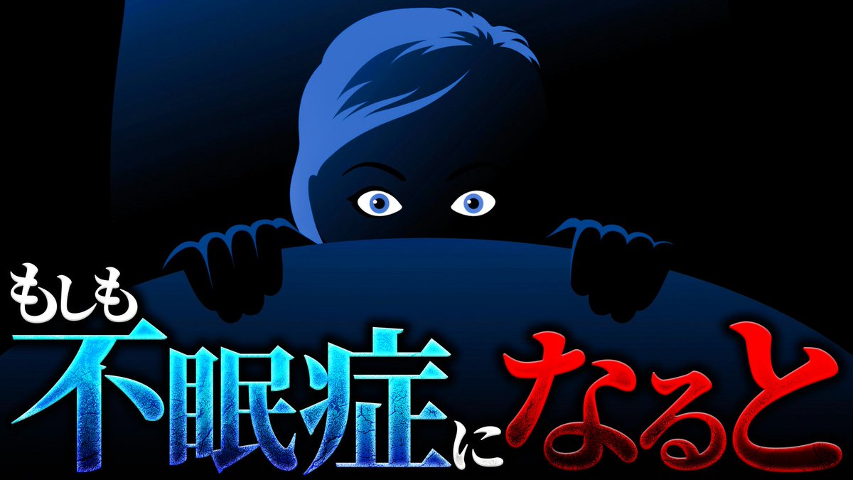 【地獄】不眠症になるとどうなるのか？ 

youtu.be/eBs7cu_LFuU?si…