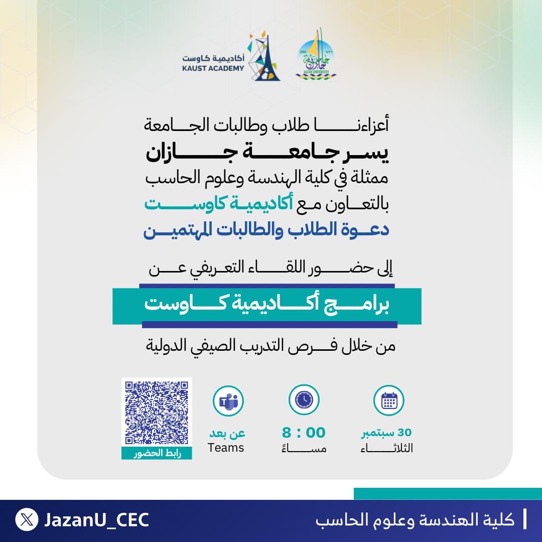 JazanU_CEC's tweet image. يسر كلية الهندسة وعلوم الحاسب بالتعاون مع أكاديمية كاوست دعوتكم لحضور اللقاء التعريفي حول:
برامج أكاديمية كاوست من خلال فرص التدريب الصيفي الدولية ✨👷🏻‍♂️👨🏻‍💻.

📎 رابط الحضور:
 2u.pw/oFswCc

#جامعة_جازان
#KAUST