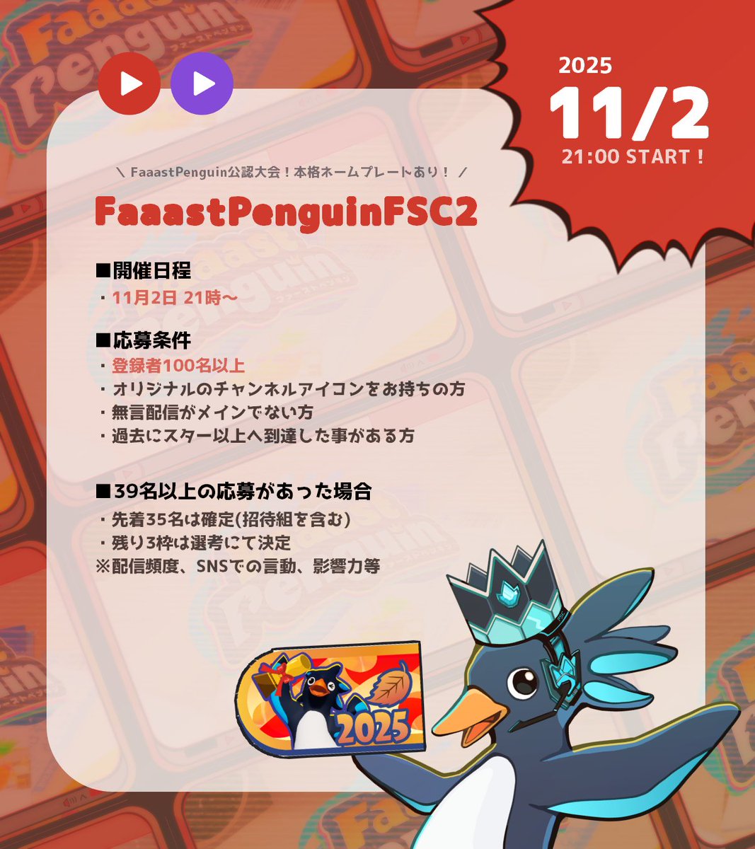 faspenpassport's tweet photo. 【お知らせ】  

📅2025.11.02📅

「FaaastPenguinFSC 2
～Fastest Streamer Championship～」  

開催決定！
2025年"秋"の最速配信者は誰だ！？

#FaaastPenguinFSC2
#FaaastPenguin 
#ファスペン   

応募フォームはこちら👇
応募締め切り：2025.10.12  23:59
https://t.co/eDjNQ2bONl https://t.co/1XIWBTTC77