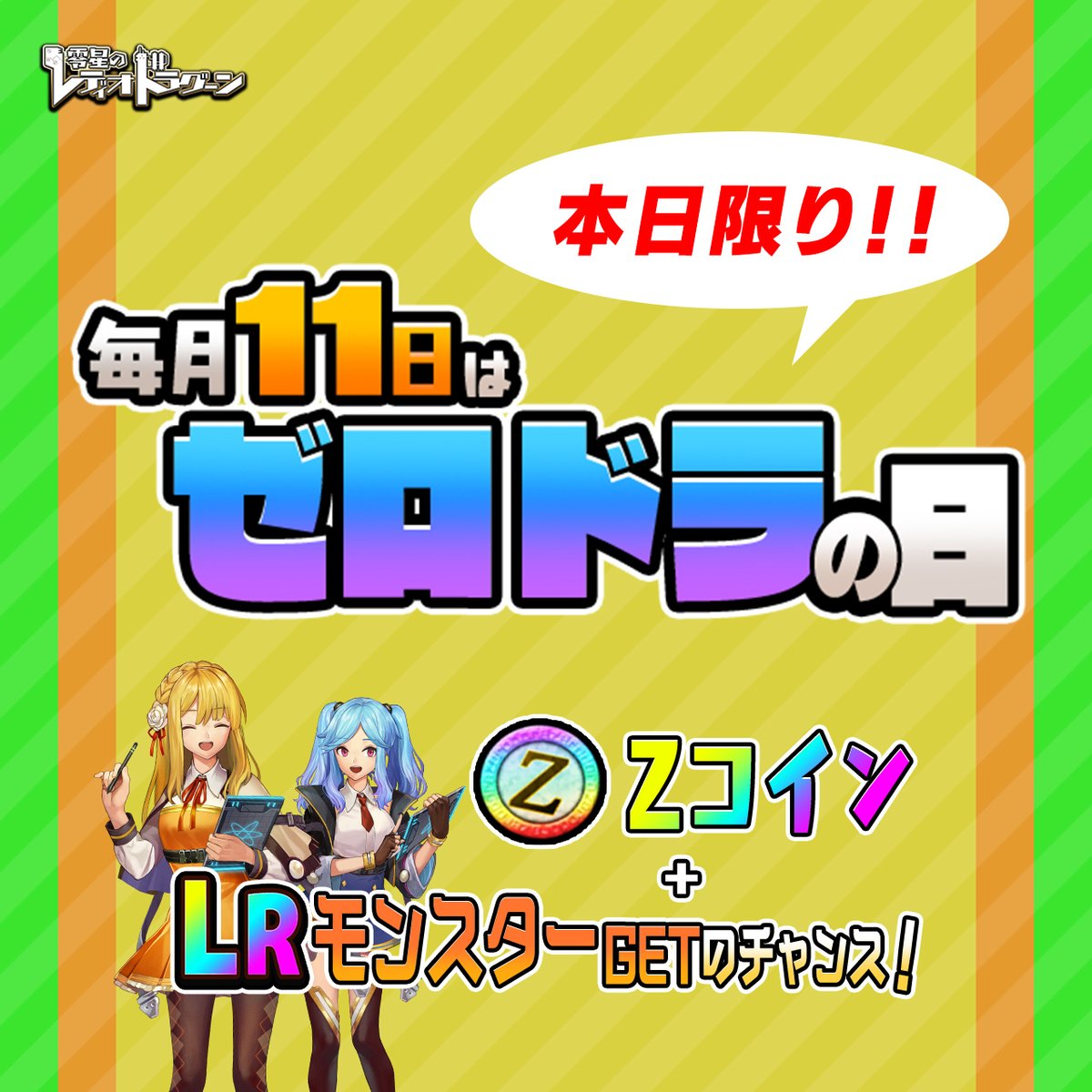1⃣毎月１１日は「ゼロドラの日」1⃣

【本日だけ】の特別なキャンペーンが実施中です！

今日もはりきって社長のお仕事をがんばりましょう💪
コロニーでお待ちしていますね♪

🔻 #ゼロドラ はコチラから！
zerodora.razest.net/?p=Xcp

#ブラウザゲーム