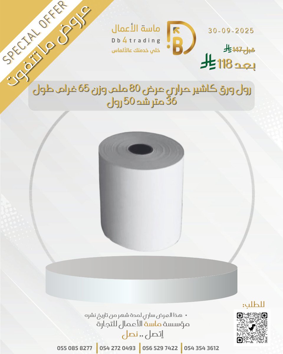 DB4TRADING_'s tweet photo. عروض ماسة #الأعمال_الحصرية خصومات تصل إلى 40%

رول ورق كاشير حراري عرض 80 ملم وزن 65 غرام طول 36 متر شد 50 رول
فــقــط بـ 118ريال شامل الضريبة

للطلب:
https://t.co/kaHr0ZrUbY

او تواصل معنا على الأرقام التالية :
0550858277
0542720493
0543543612

#الهلال #ساهم_في_سقيا_المعتمرين https://t.co/uHT2F7TvIJ