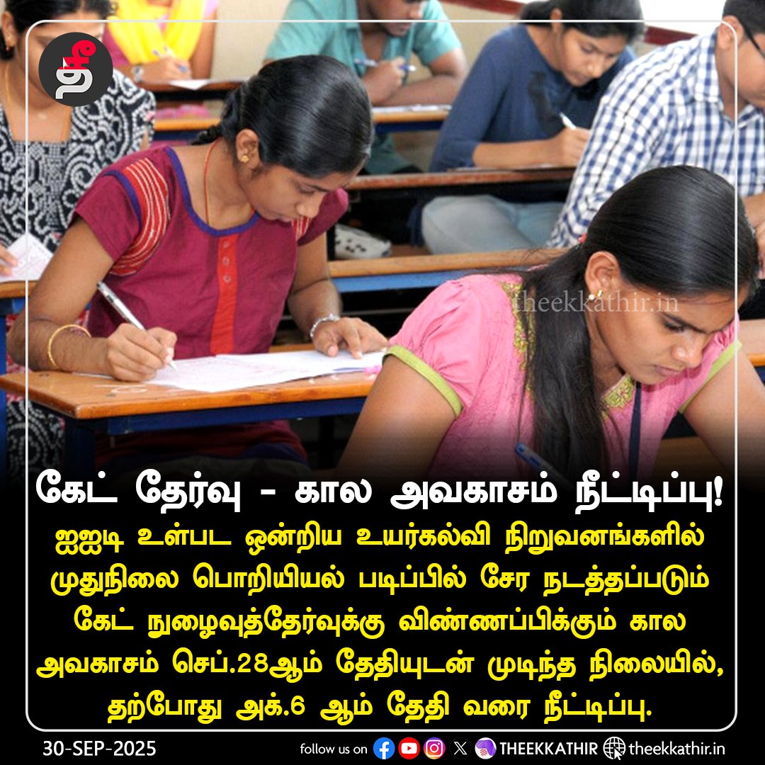 Theekkathir's tweet image. கேட் தேர்வு - கால அவகாசம் நீட்டிப்பு!

#Theekkathir | #gateexam | #application