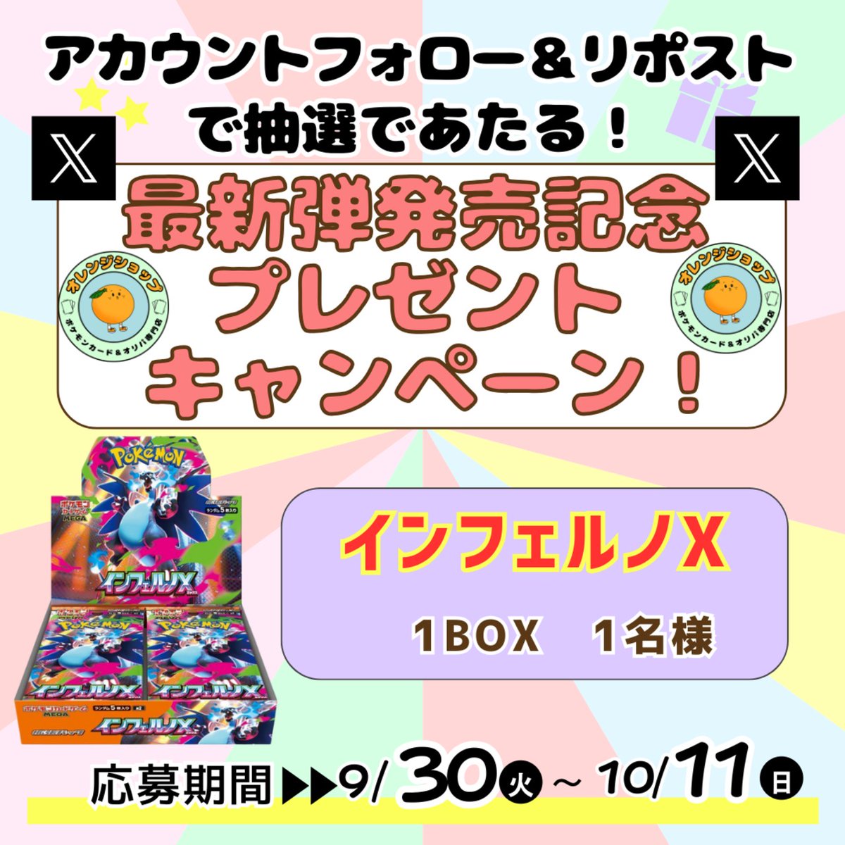 Orange_CardShop's tweet photo. 🎁プレゼント企画🎁

アカウントをフォロー&amp;リポストお願い致します🙇

抽選で1名様に【インフェルノX】1BOXプレゼント致します♪😊

抽選締め切り10月11日 https://t.co/PIQRhQIQHR
