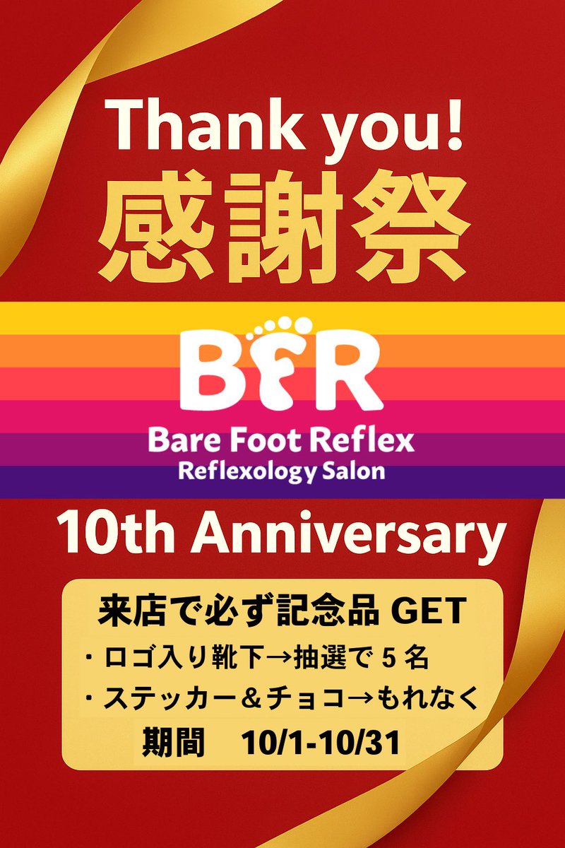🎉10周年記念 フォロワー限定🎉

この投稿に
🔁リポスト or ❤️いいね で応募完了！

🎁は
🔁リポスト 👉 脚集中100分コース【無料】1名様

❤️いいね 👉 脚集中100分コース【特別価格6,000円】5名様

📅 締切：10/31(金)
📩 当選者はDMでご連絡します！

公式サイト: barefootreflex.jimdofree.com