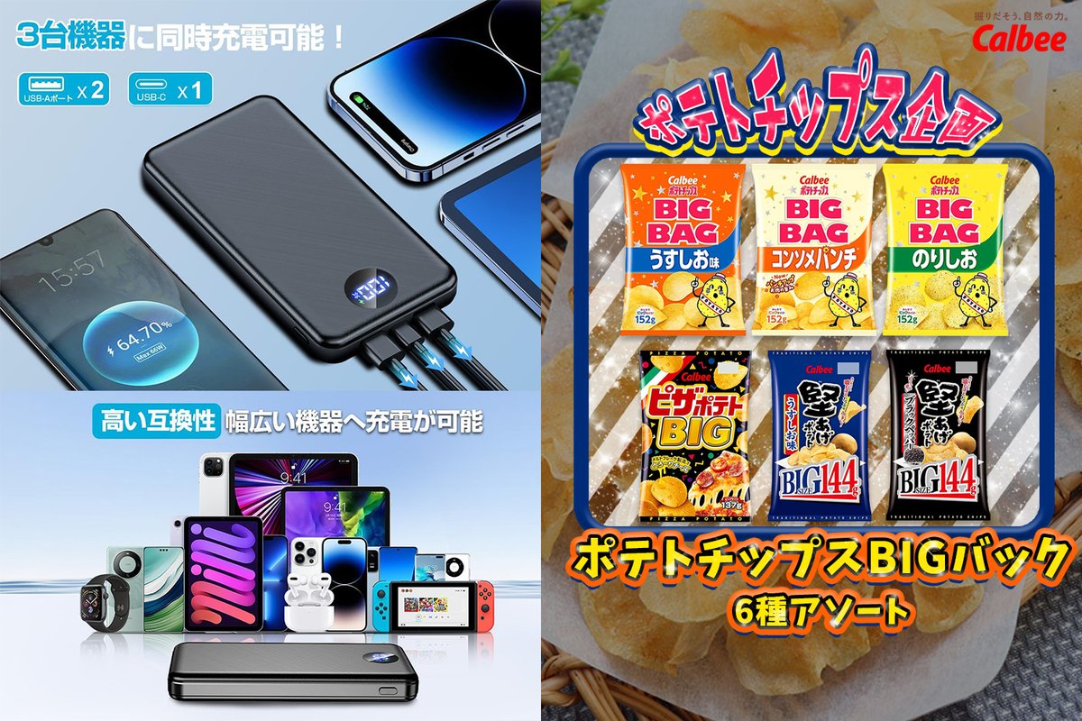 HapiHapi_JP's tweet image. ♫*✩‧₊..*✩‧.✧.✩₊♪
#プレゼント企画🎊
🍀 大容量 モバイルバッテリー を20名様に
🍀カルビー ポテトチップスBIGバック 6種アソート を2名様に
♫*✩‧₊..*✩‧.✧.✩₊♪
✅応募方法
🌼@HapiHapi_JPを #フォロー
🌼該当ツイートを #リポスト
〆切:10/11
#懸賞
#拡散希望
#その場で当たる