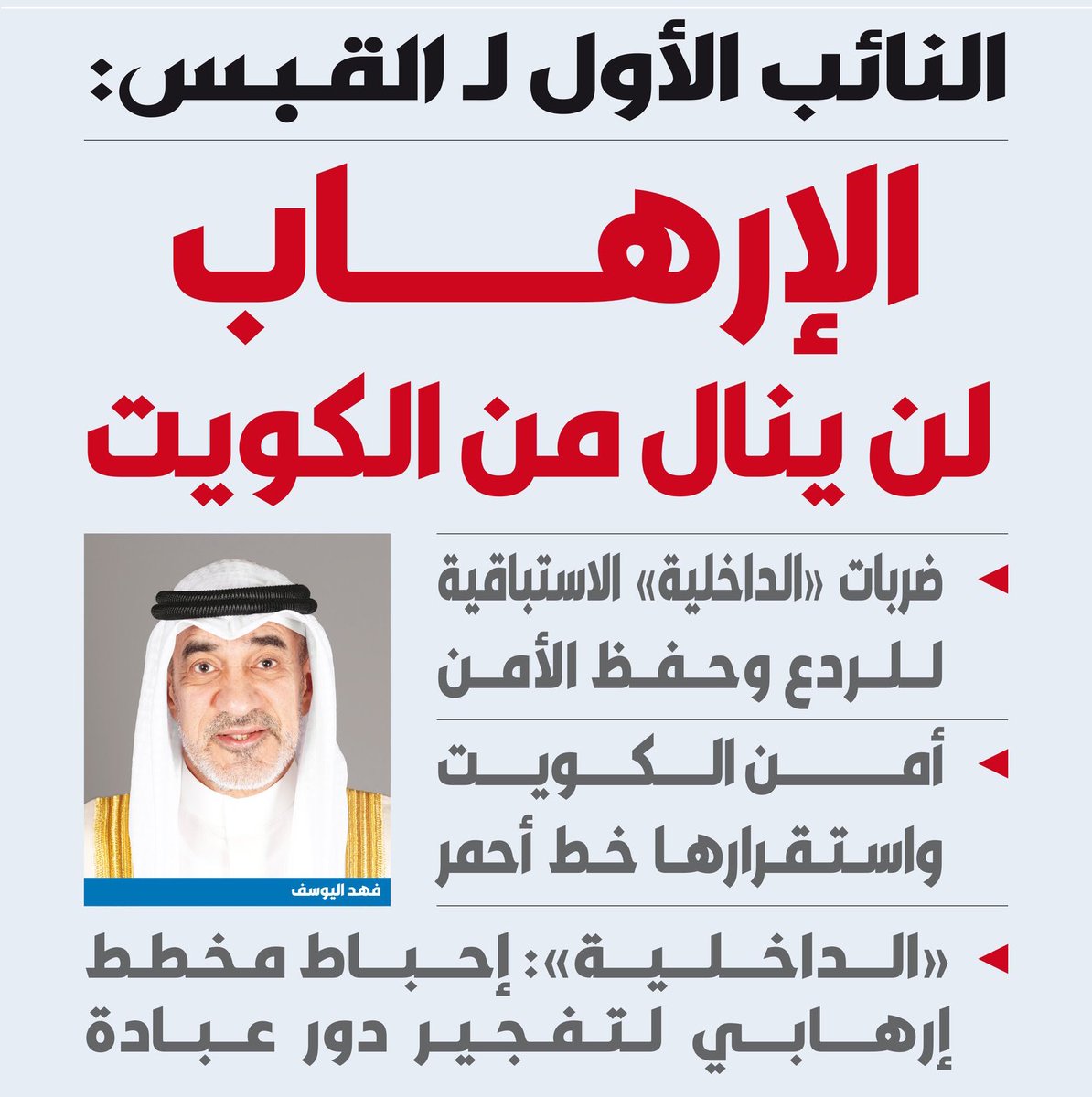 انجاز كبير لمعالي النائب الاول وزير الداخلية الشيخ فهد اليوسف
ضربة استباقية للإرهاب أنقذ الأرواح وحفظ البلاد 
تحية وتقدير للعين الساهره الأجهزة الأمنية بوزارة الداخلية