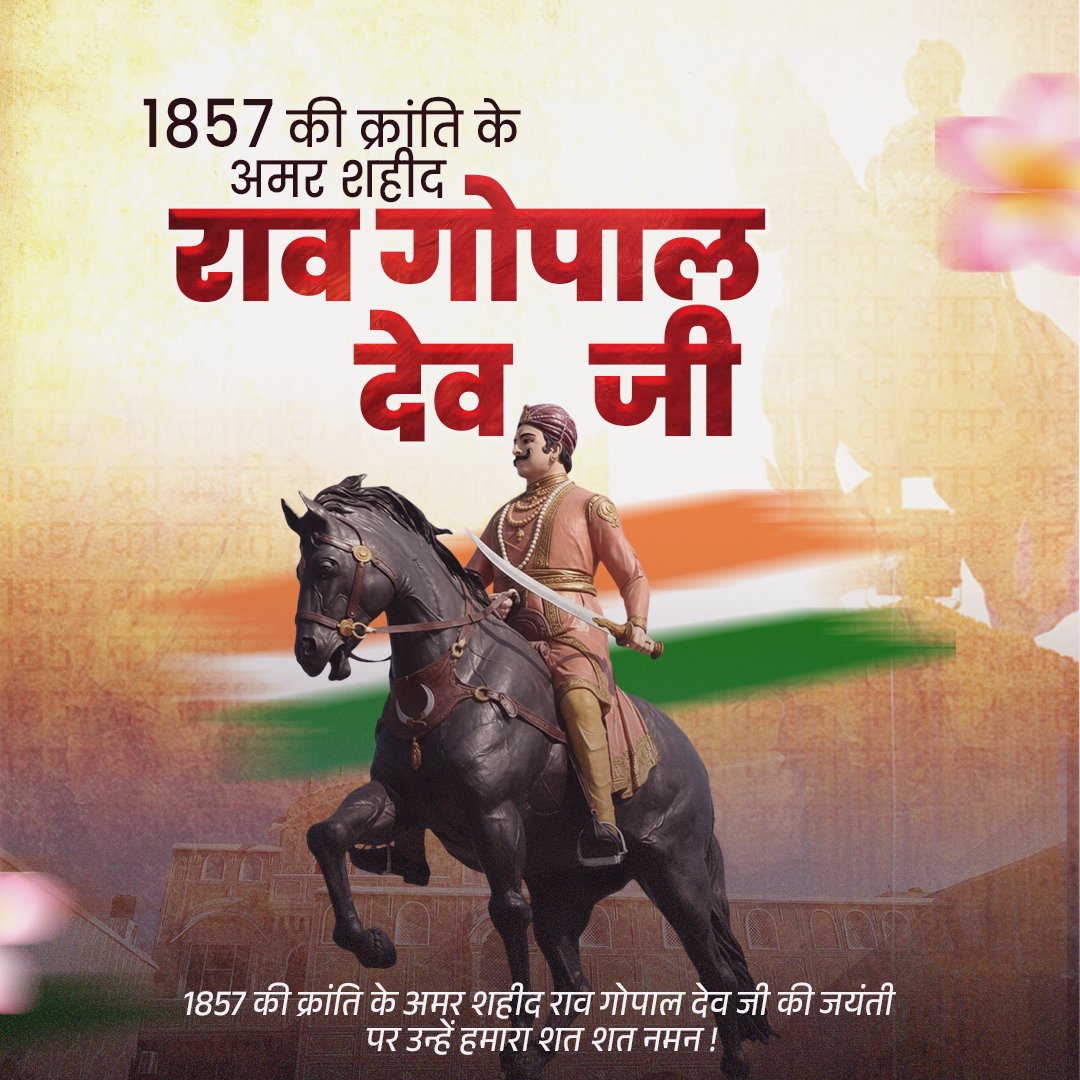 अहीरवाल क्षेत्र के गौरव, 1857 की क्रांति के अमर
शहीद और रेवाड़ी के राजा राव तेज सिंह के पौत्र राव गोपाल देव जी की जयंती पर उन्हें हमारा शत शत नमन !

राव गोपाल देव का जन्म विक्रम संवत 1886 (सन् 1829 ई०) को आसोज मास की अष्टमी के शुभ दिन राव नाथूराम जी के यहाँ हुआ था। 
#raogopalde